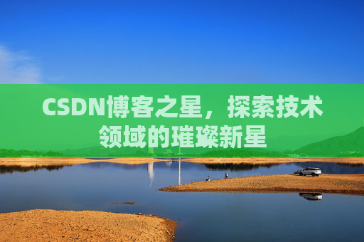 CSDN博客之星，探索技术领域的璀璨新星